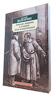 Лицевая сторона и изнанка рода человеческого / Фаддей Булгарин /