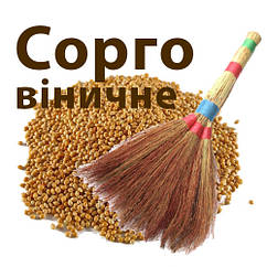 Насіння Сорго віничне Високе 1 кг