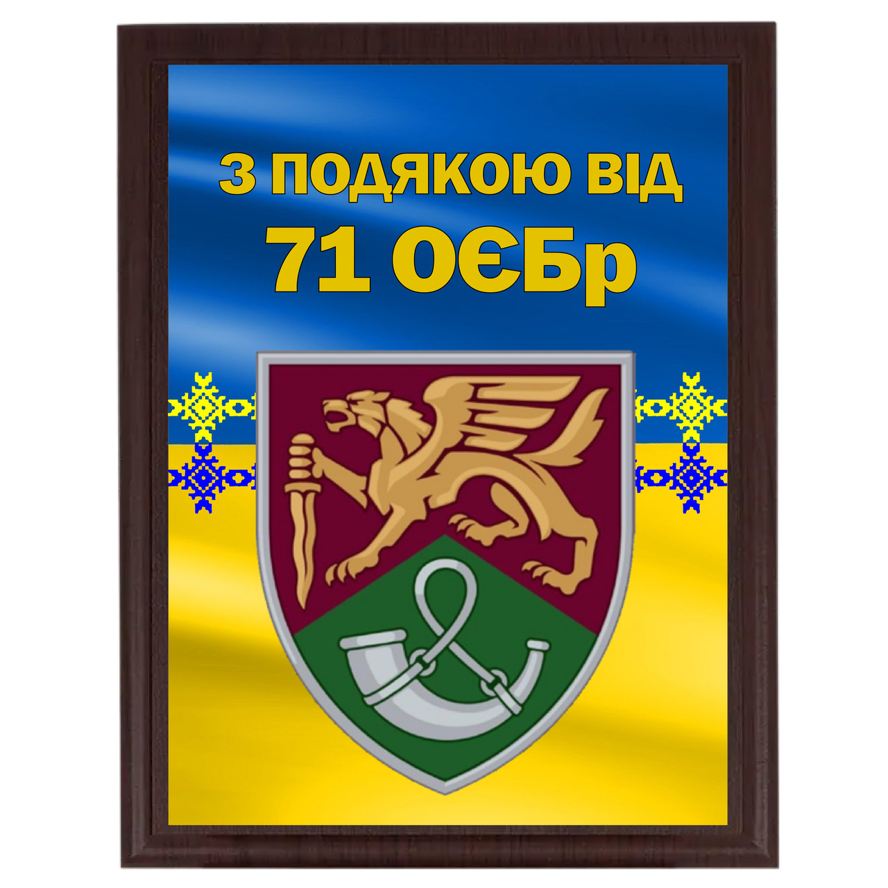 Плакетки на металі нагорода для військових від Вашої бригади з емблемою "З подячою від 71 ОЄБр''''