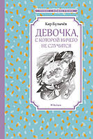 Девочка, с которой ничего не случится. Кир Булычев. Чтение - лучшее учение.