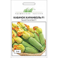 Кабачок Карамболь F1 салатовый 5шт гибридный (35-40 дней) ТМ Профессиональные семена