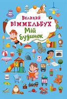 Детская книга Мій будинок. Великий віммельбух