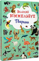 Детская книга Тварини. Великий віммельбух