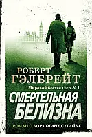 Роберт Гэлбрейт "Корморан Страйк. Книга 4. Смертельная белизна" (твердая обложка)