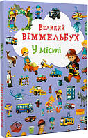 Детская книга У місті. Великий віммельбух