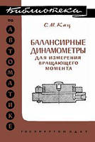 Балансирні динамометри для вимірювання обертального моменту. Бібліотека з автоматики. Випуск 65.
