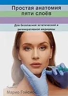 Проста анатомія п'яти шарів. Для безпечної естетичної та регенеративної медицини. 2018. Маріо Гоісіс