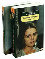 Хождение по мукам (комплект из 2 книг) / Алексей Толстой /