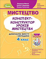 НУШ. Масол Л.М. Мистецтво, 4 кл., Конспект-конструктор уроків