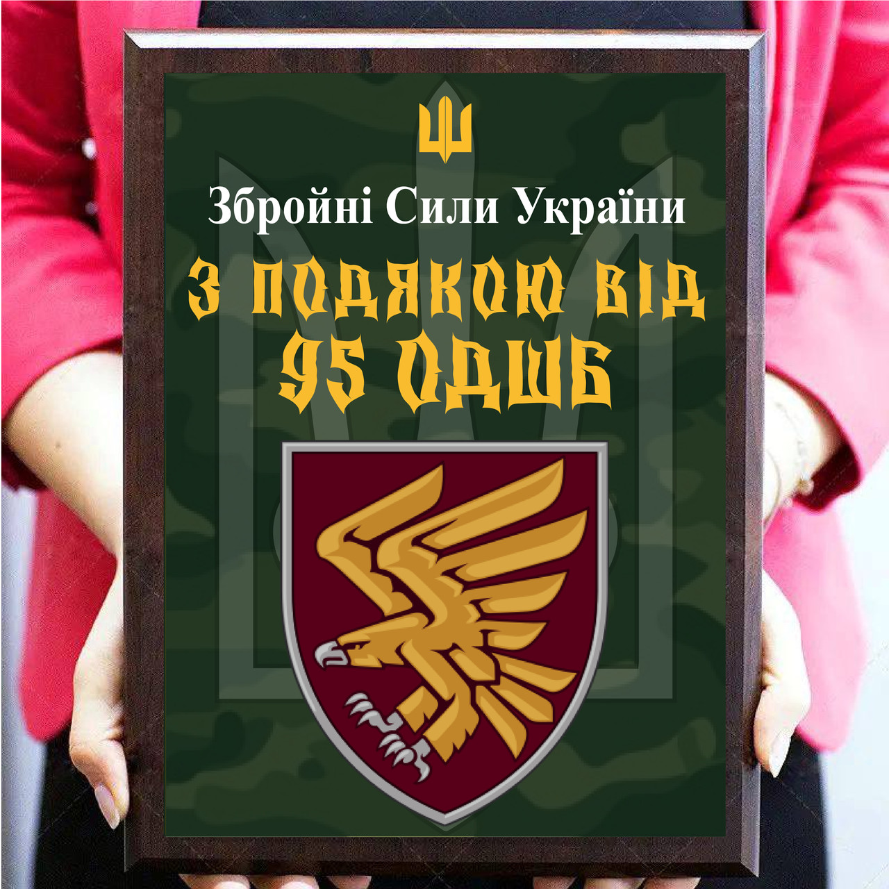 Диплом металевий від Вашої бригади для військового або волантера "З подякою від 95 ОДШБ"