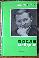 Книга Леонид Кучма "После майдана: Записки президента 2005-2006"