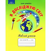 НУШ 2 клас. Я досліджую світ. Робочий зошит до підр. Андрусенко І. Шумейко Ю. 978-966-349-775-4