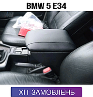 Подлокотник на БМВ 5 е34 BMW 5 E34