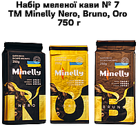 Набор молотого кофе № 7 ТМ Minelly Nero, Bruno, Oro 750 г