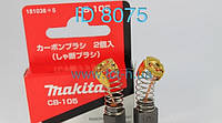 Щетки Makita СВ 105 6*10, оригинал Makita: HK1800, HK1800L, HK1810, HM0810, HM0810B, HM0810T, HR1800, HR2010