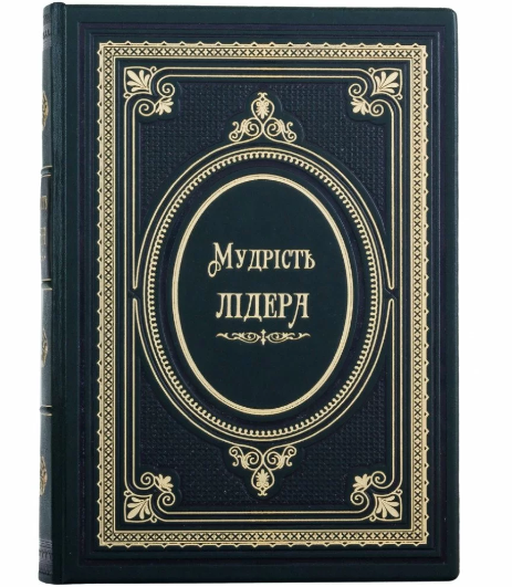 Книга "Мудрість лідера" подарункове видання у шкіряній палітурці українською мовою, фото 1