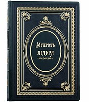 Книга "Мудрость лидера" подарочное издание в кожаном переплете на украинском языке