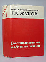 Жуков Г. К. Воспоминания и размышления. Редкое 1-е изд., 1969г.(б/у).