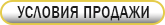 УСЛОВИЯ ПРОДАЖИ