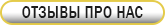 ОТЗЫВЫ ПРО НАС