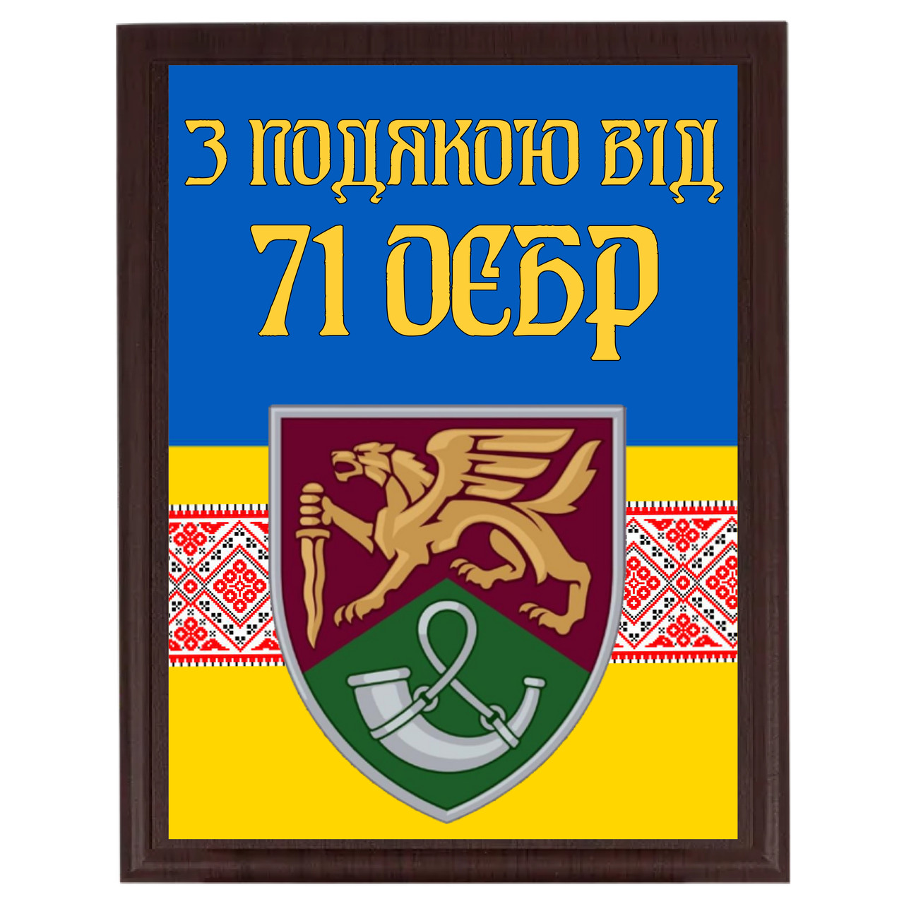 Дипломи грамоти на металі від Вашої бригади для солдата або волантера "З подякою від 71 ОЄБР"