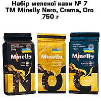 Набір меленої кави № 8 ТМ Minelly Nero, Crema, Oro 750 г