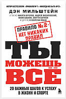 Правило № 2 нет никаких правил. Ты можешь всё. 20 важных шагов к успеху в жизни и спорте бесплатно