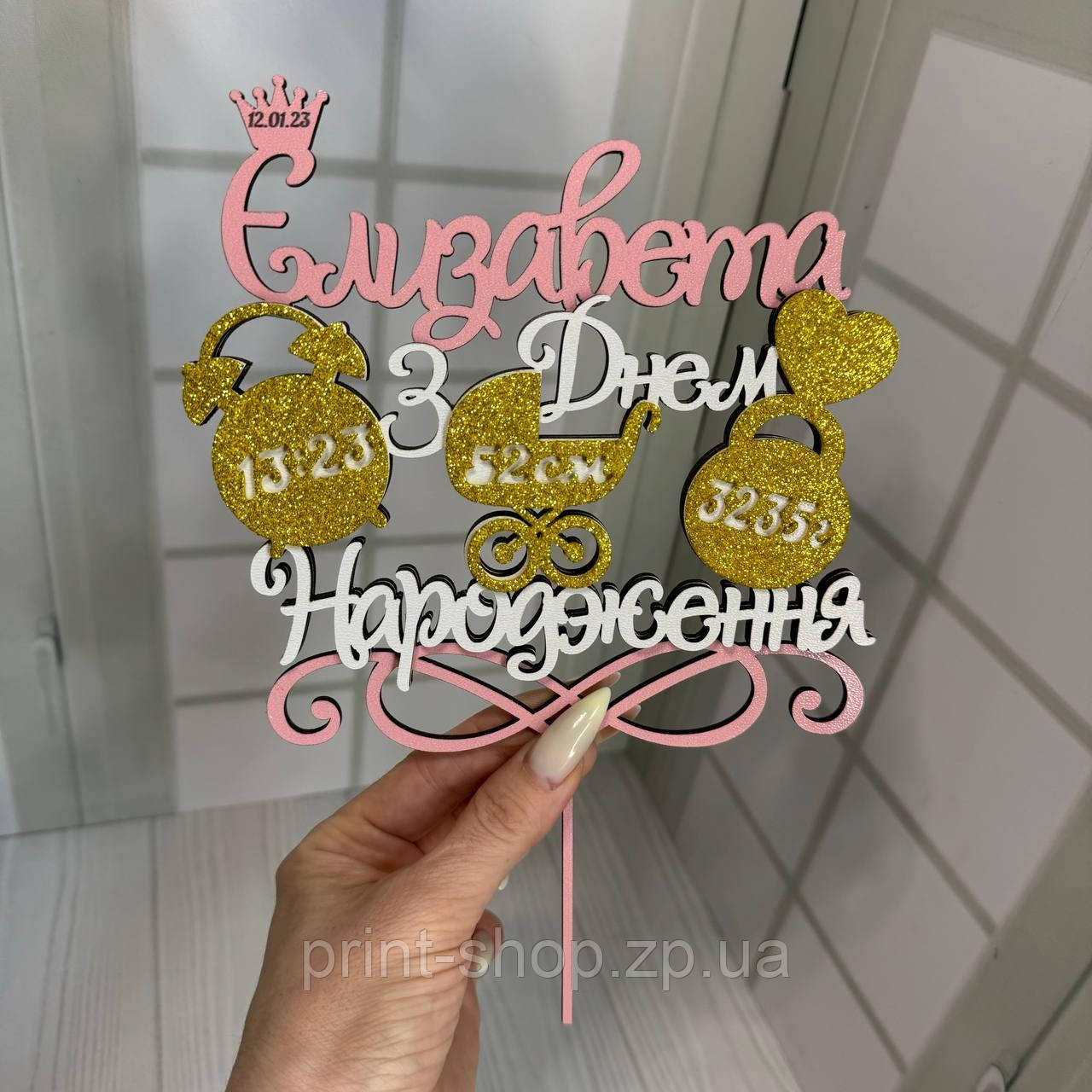 Топер на день народження дівчинки. Кольоровий з метрикою
