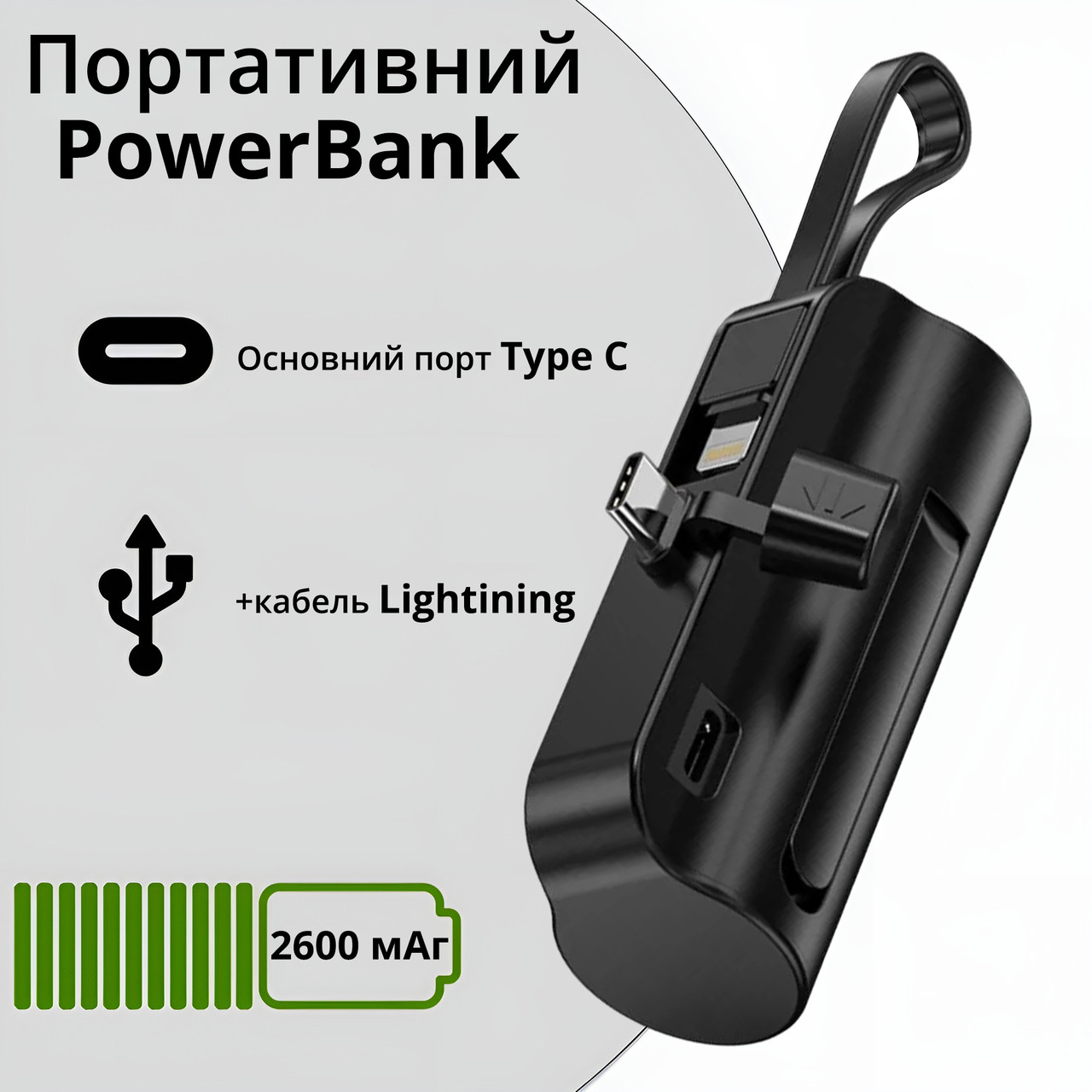 Компактний портативний акумулятор 2600 mAh Power Bank з Type C портом і кабелем Lightinig чорний