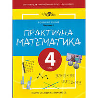 Практическая Математика 4 КЛАС, Рабочая Тетрадь, І ЧАСТИНА. Перспектива 21-3