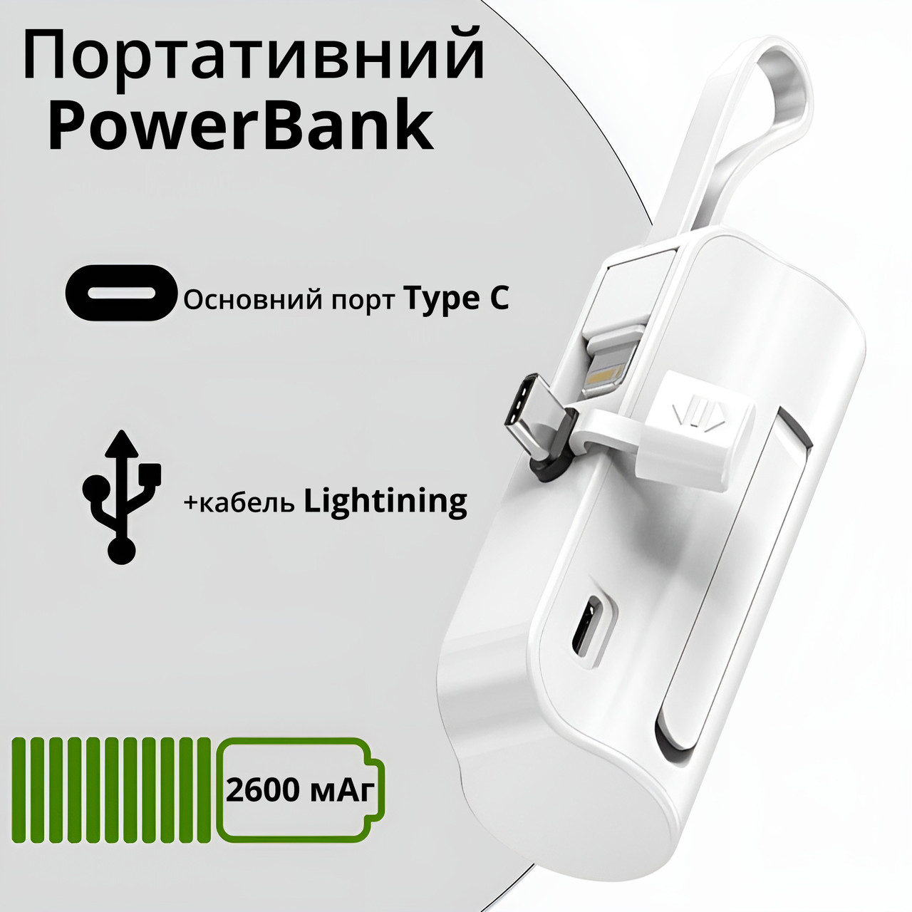 Компактний портативний акумулятор 2600 mAh Power Bank з Type C портом і кабелем Lightinig білий