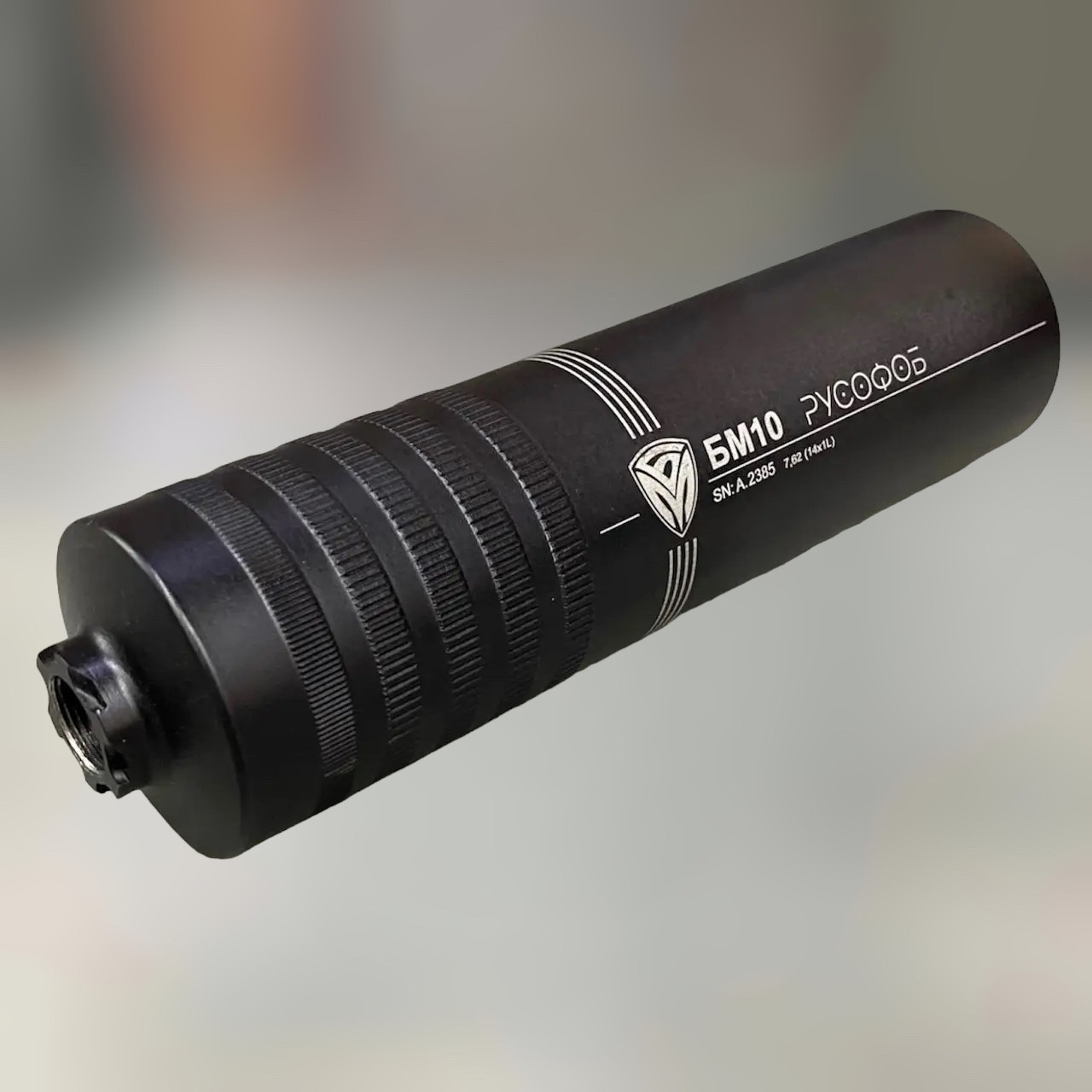 Глушник бойовий «БМ10 Русофоб» 7.62, різьба – 14×1L, саундмодератор АКC, РКК, фото 1