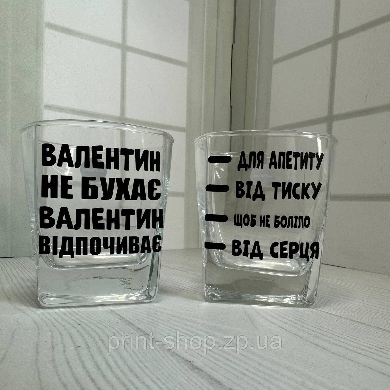 Набір Бокалів під віскі 2 шт "Валентин не бухає, Відпочиває та для апетиту" 310 мл