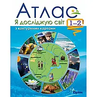 НУШ 1-2 клас. Я досліджую світ. Атлас. Гільберг Т.Г. 9786177485826