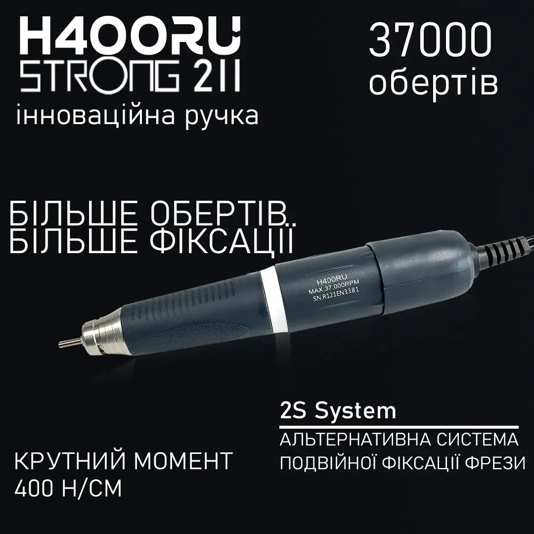 Ручка для фрезера 37.000 об. H400\RU професійна ручка для манікюрного апарату Strong, змінна ручка
