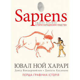 Комикс Sapiens. Історія народження людства. Том 1 - Ювал Ной Харарі BookChef (9789669935694)