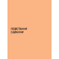 Комикс Sapiens. Історія народження людства. Том 1 - Ювал Ной Харарі BookChef (9789669935694), фото 3