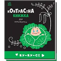 Контрастна книжка для новонародженого "Ку-ку-сі" Чорно-білі картинки