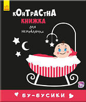 Контрастна книжка для новонародженого "Бу-бусики" Чорно-білі картинки