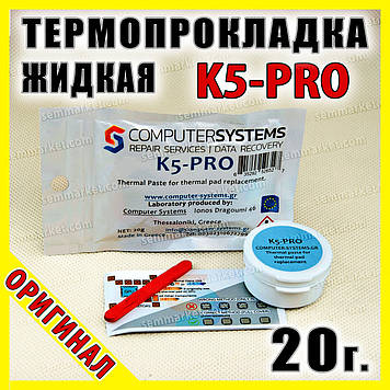 Термопрокладка рідка K5-PRO Греція 5.3W 20г оригінал термоінтерфейс термогель терможвачка