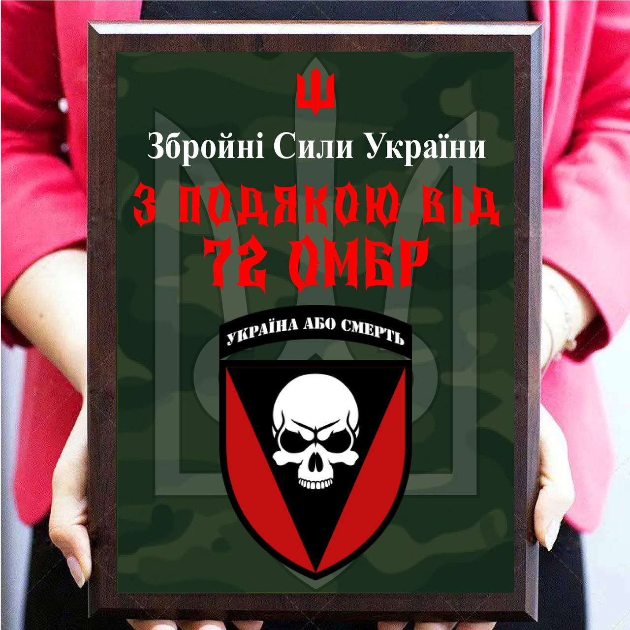 Дипломи нагородні на подарунок солдату, військовому, волантеру від бригади "З подякою від 72 ОМБр"