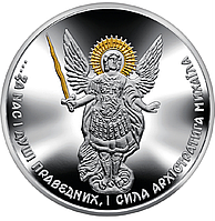 Серебряная памятная монета "Архістратиг Михаїл" 31,1 грамм 2023 год