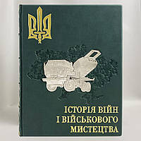 Книга "История войны и военного искусства"