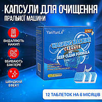 Антибактериальные капсулы для стиральной машины, Washing Machin Cleaner таблетки для стиральной машины