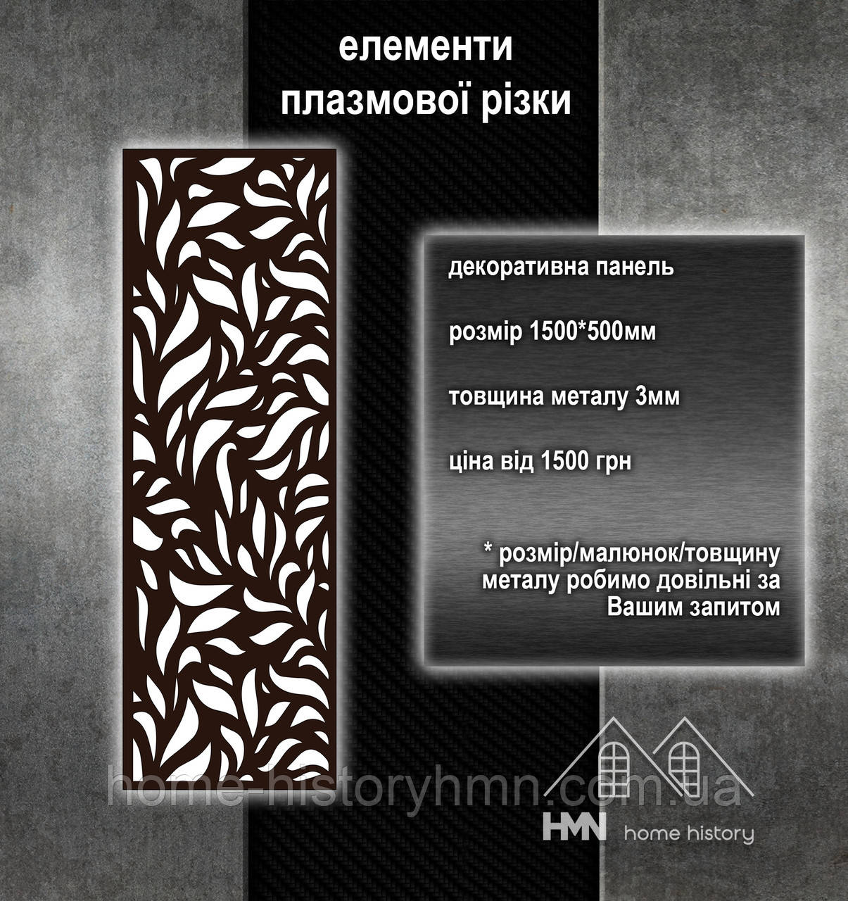 Декоративна металева різьблена панель з візерунками, для хвірток, воріт та огорож, плазмова різка