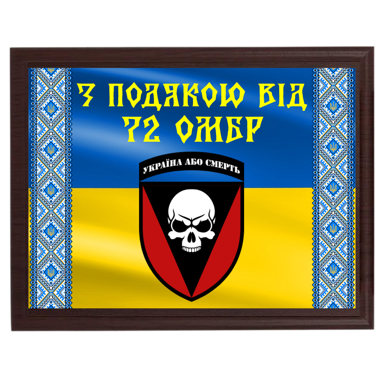 Для військових і волантерів нагородні плакетки дипломи сертифікати на металі "З подою від 72 ОМБр"