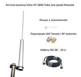 Зовнішня виносна антена Uline AT-1800 Tube для рацій Motorola vhf/uhf для млинців і окопів кабель 10 м