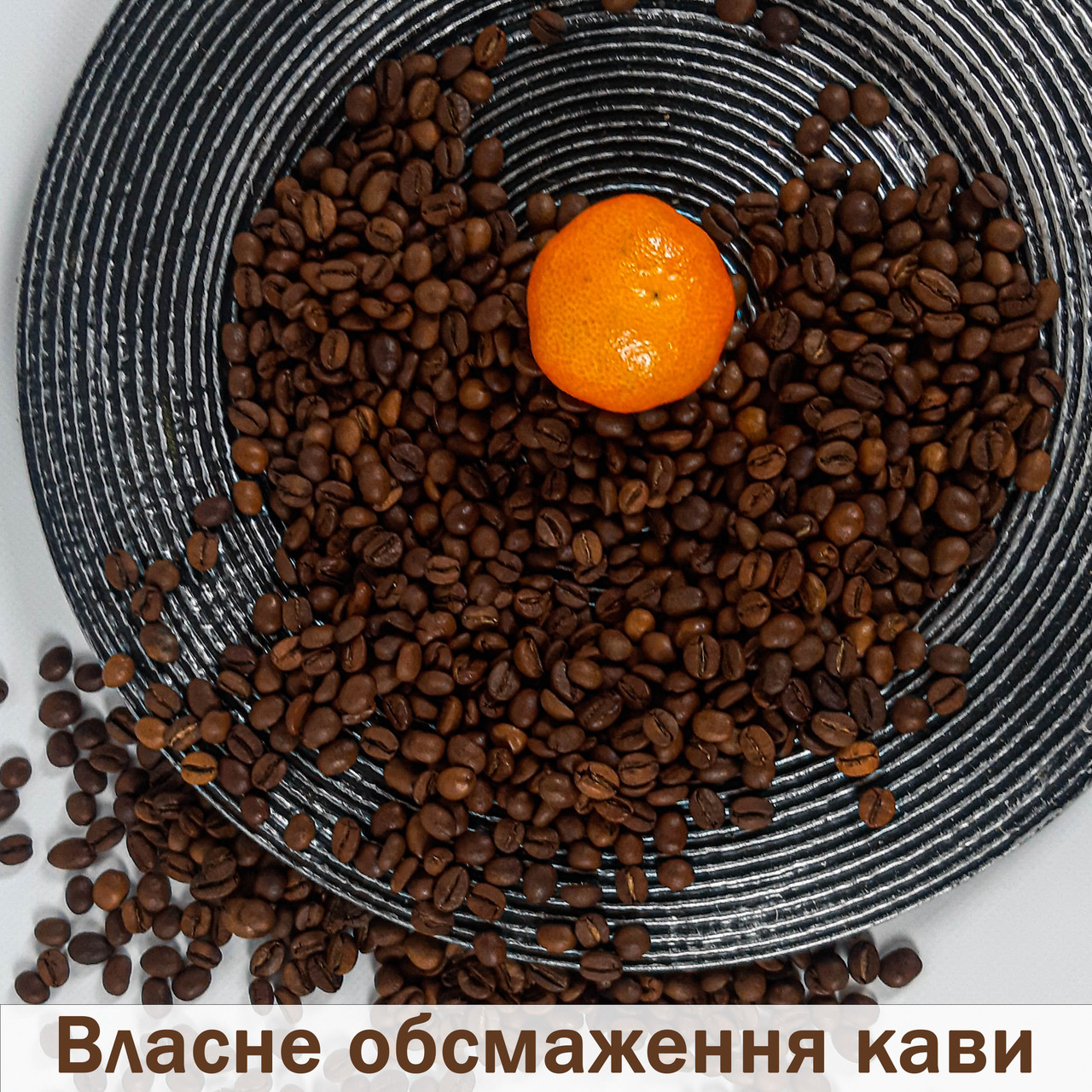 Кава в зернах темної обсмажки для В'ЯЗКОГО еспресо | 100 % робуста Індонезія Ява Барон свіжообсмажений 1 кг