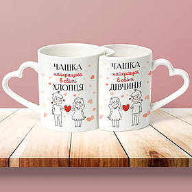 Парні чашки Для найкращих хлопця і дівчини