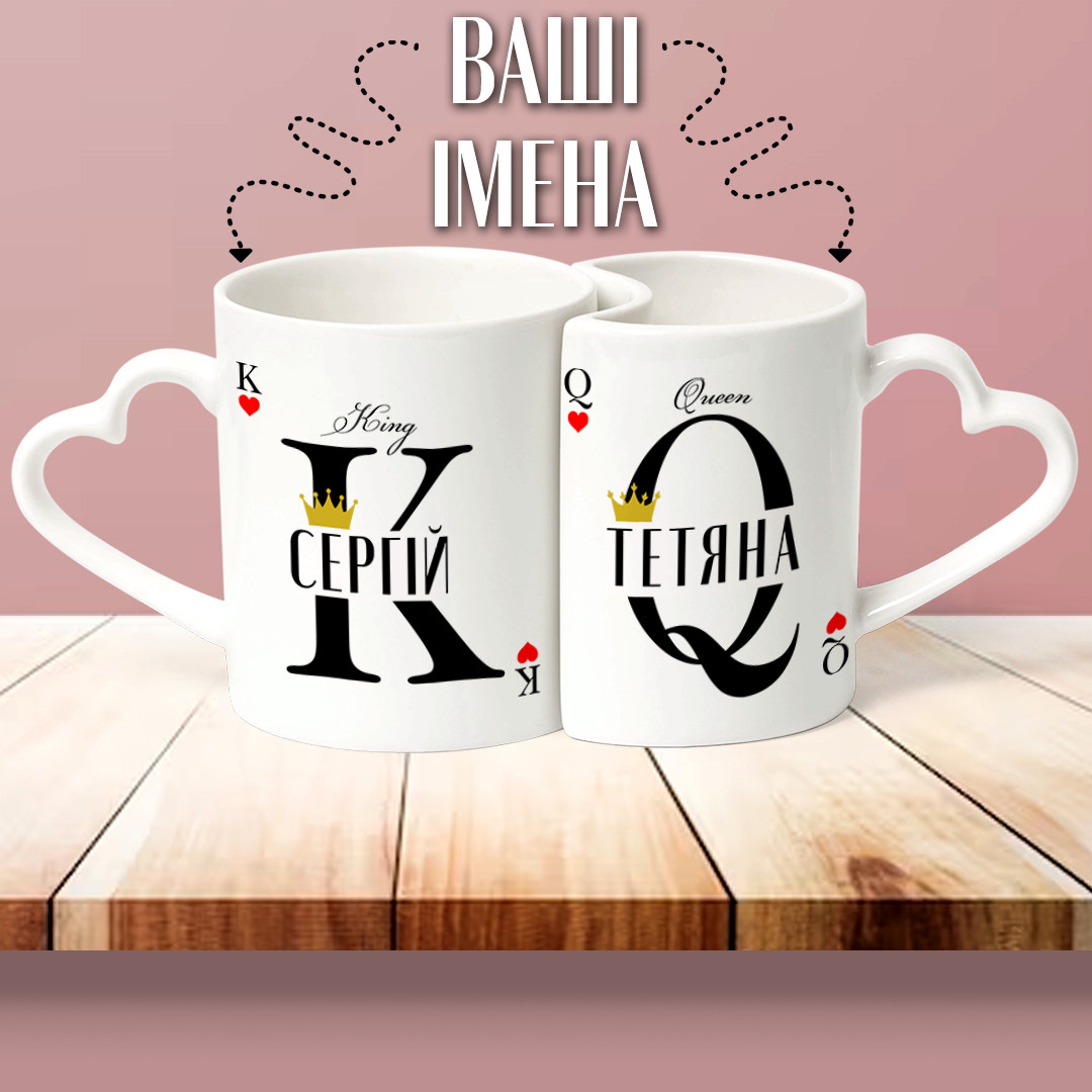 Парні чашки King & Queen з вашими іменами